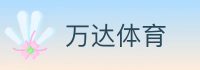 万达体育 logo